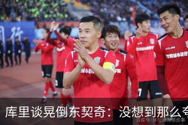 库里谈晃倒东契奇：没想到那么夸张 已很久没获得过那么大空位了