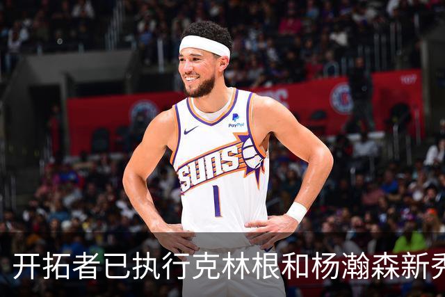 开拓者已执行克林根和杨瀚森新秀合同中27-28赛季的球队选项