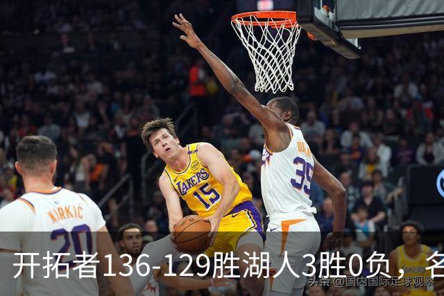 开拓者136-129胜湖人3胜0负，名记称具备西部前四条件