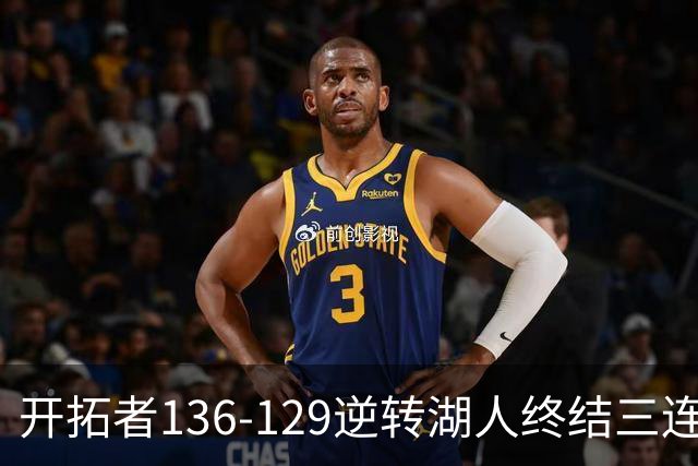 开拓者136-129逆转湖人终结三连胜 东契奇空砍41分