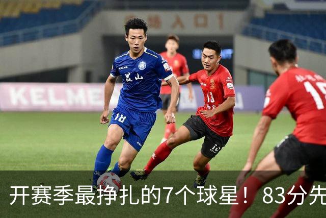 开赛季最挣扎的7个球星！83分先生场均11.8分，哈登手太冷