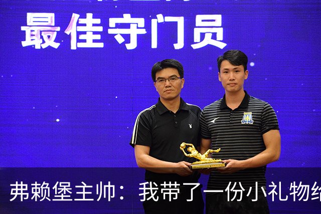 弗赖堡主帅：我带了一份小礼物给孔帕尼，我们一直在想着他