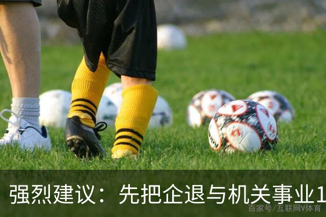 强烈建议：先把企退与机关事业14年并轨前视同缴费和计算指数并轨