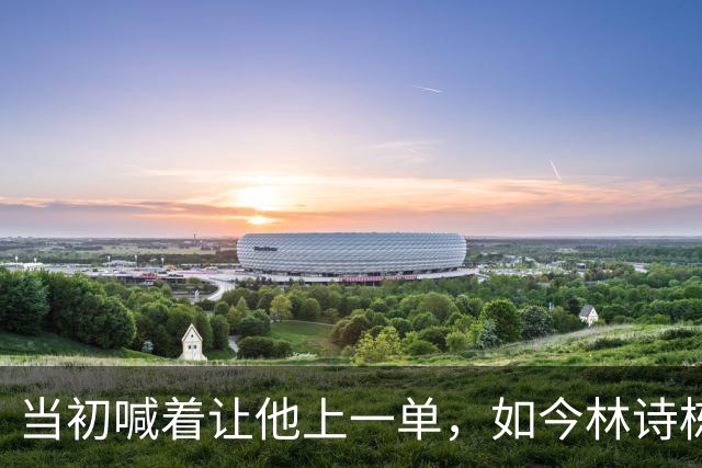当初喊着让他上一单，如今林诗栋真上了！成绩一出，全网炸锅