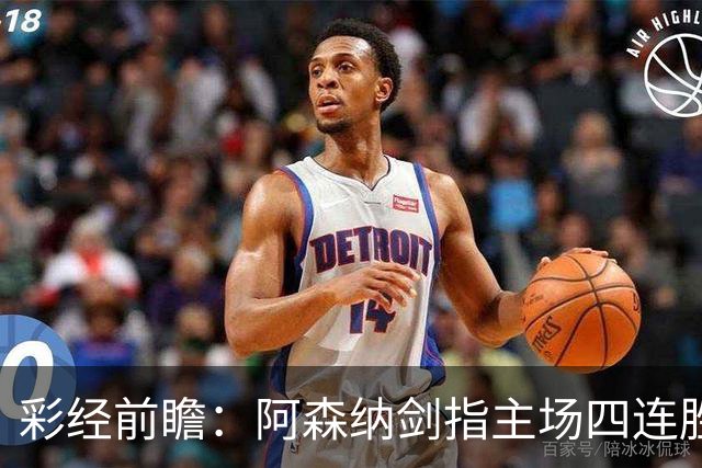彩经前瞻：阿森纳剑指主场四连胜，埃弗顿客场难拿分