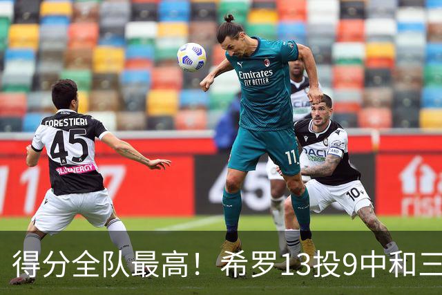 得分全队最高！希罗13投9中&三分6中4 得到23分3板1断