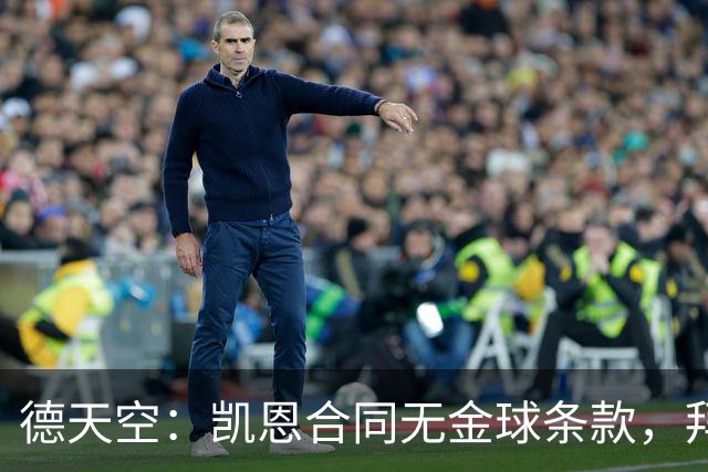 德天空：凯恩合同无金球条款，拜仁无需给热刺支付额外奖金