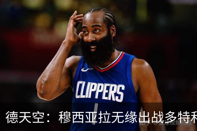 德天空：穆西亚拉无缘出战多特和马竞，拜仁希望谨慎安排复出