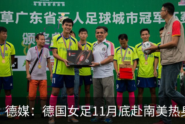 德媒：德国女足11月底赴南美热身，连战阿根廷、秘鲁