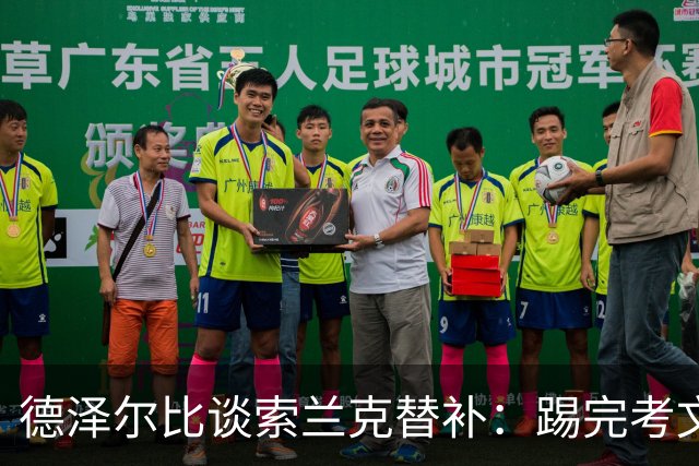 德泽尔比谈索兰克替补：踢完考文垂他很累，好在我们阵容厚实
