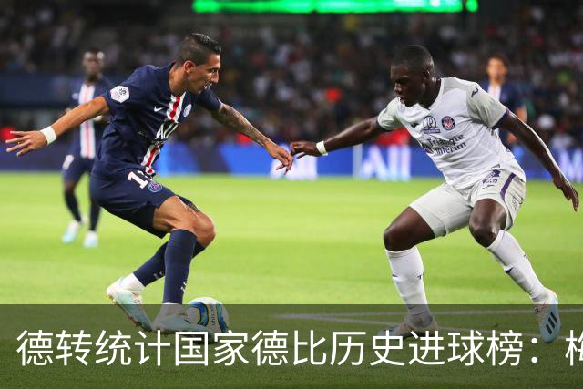 德转统计国家德比历史进球榜：梅西26球领跑 C罗、迪斯蒂法诺18球