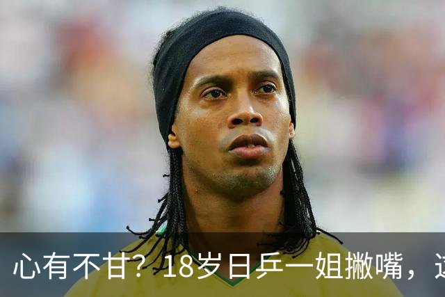 心有不甘？18岁日乒一姐撇嘴，这次输得一点都不冤，日媒发声