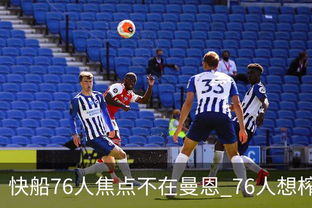 快船76人焦点不在曼恩 76人想榨干快船首轮签