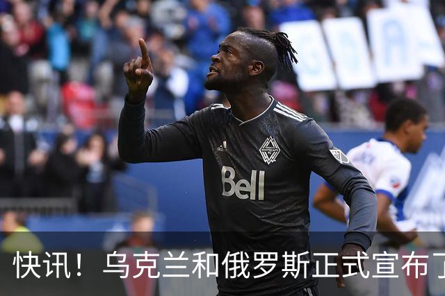 快讯！乌克兰和俄罗斯正式宣布了！
