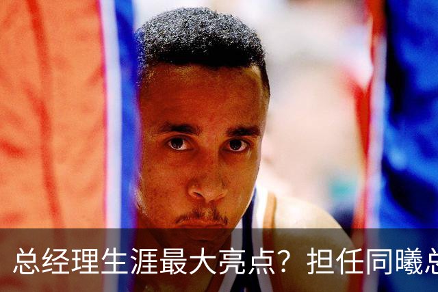 总经理生涯最大亮点？担任同曦总经理时霍楠花8万培养费挖来林葳
