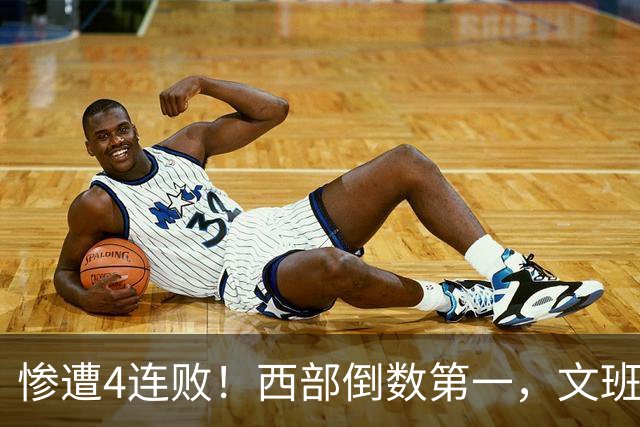 惨遭4连败！西部倒数第一，文班轰29分10板5帽，马刺创NBA第一神迹