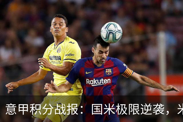 意甲积分战报：国米极限逆袭，米兰2-0乌迪内斯，亚特兰大掉链子