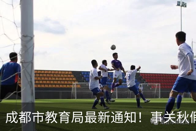 成都市教育局最新通知！事关秋假安排
