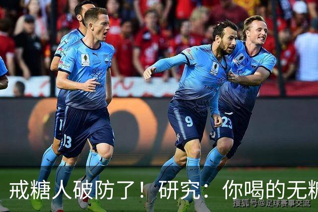 戒糖人破防了！研究：你喝的无糖饮料，可能让下一代从小就是“易胖体质”