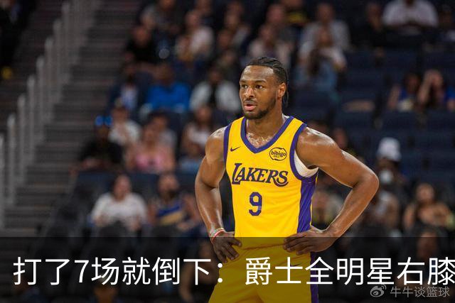 打了7场就倒下：爵士全明星右膝MCL撕裂，缺阵6到8周