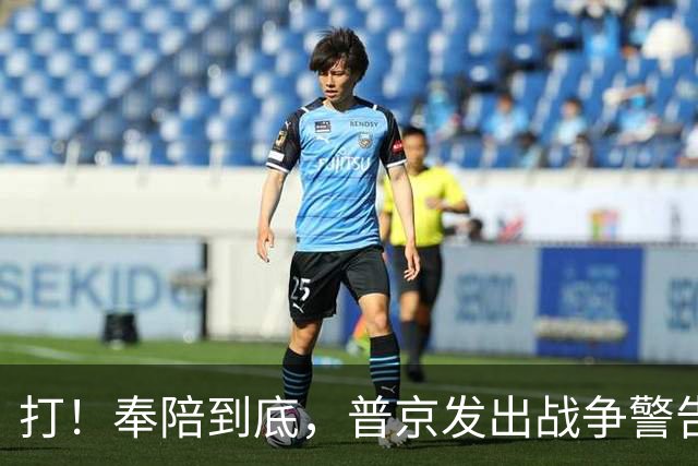 打！奉陪到底，普京发出战争警告，泽连斯基含泪哭诉：我夜不能寐