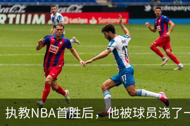 执教NBA首胜后，他被球员浇了一桶冷水