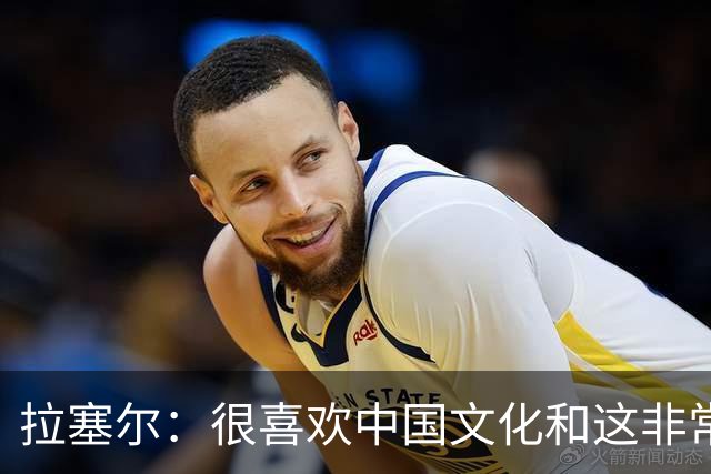 拉塞尔：很喜欢中国文化&这非常安全 街头没斗殴&小孩能到处玩