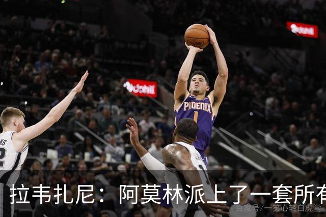 拉韦扎尼：阿莫林派上了一套所有人都认为不够用的中场组合