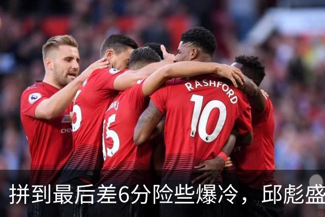 拼到最后差6分险些爆冷，邱彪盛赞狼性，王岚钦表态，杨文学发声