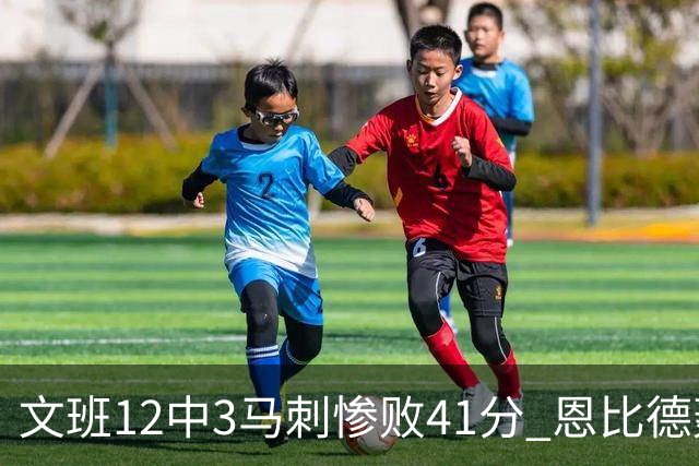文班12中3马刺惨败41分 恩比德轰48分76人大胜