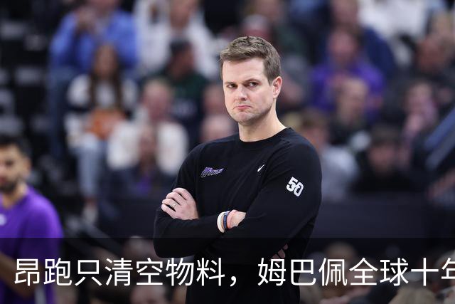 昂跑只清空物料，姆巴佩全球十年长约却不变，中国网友质问凭什么