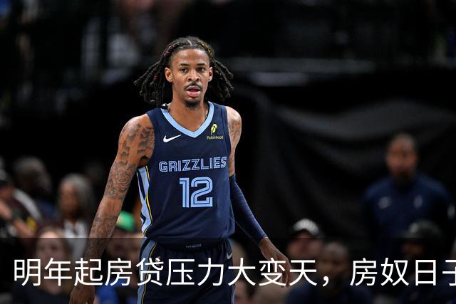 明年起房贷压力大变天，房奴日子要到头？实话跟大家说清楚