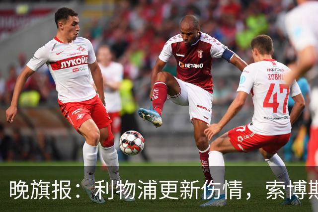 晚旗报：利物浦更新伤情，索博斯洛伊无缘战阿森纳