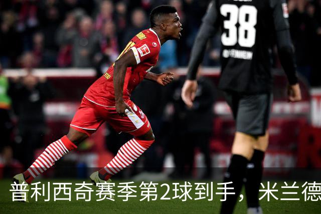 普利西奇赛季第2球到手，米兰德比前他还有两场硬仗