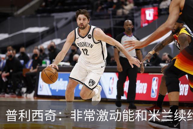 普利西奇：非常激动能和米兰续约；德比想进球帮米兰赢球