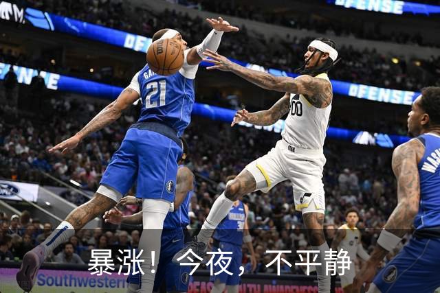 暴涨！今夜，不平静