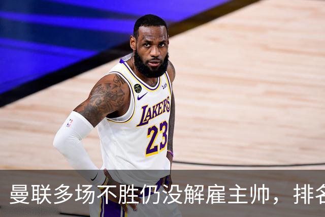 曼联多场不胜仍没解雇主帅，排名接近降级区，切尔西一战见分晓