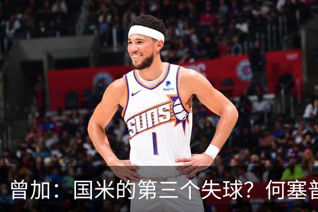 曾加：国米的第三个失球？何塞普-马丁内斯其实没太大责任
