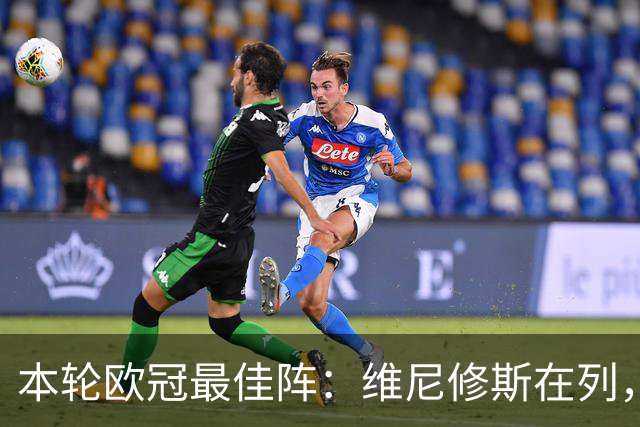 本轮欧冠最佳阵：维尼修斯在列，哈兰德曼城3将