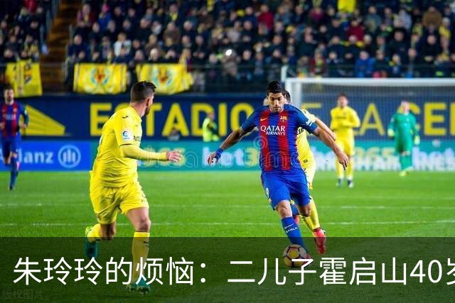 朱玲玲的烦恼：二儿子霍启山40岁未婚，小儿子霍启仁35岁仍游戏人间！
