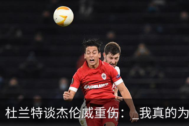 杜兰特谈杰伦威重伤： 我真的为他感到难过 等不及想看他回归