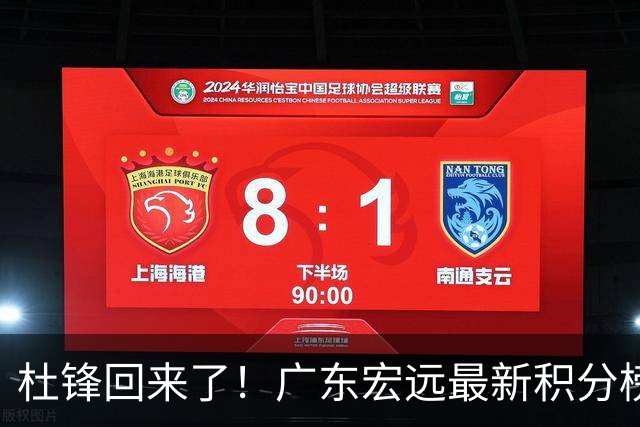 杜锋回来了！广东宏远最新积分榜排名出炉，距离豪门越来越远了！