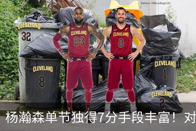 杨瀚森单节独得7分手段丰富！对阵弱旅雄狮的75%命中率含金量如何