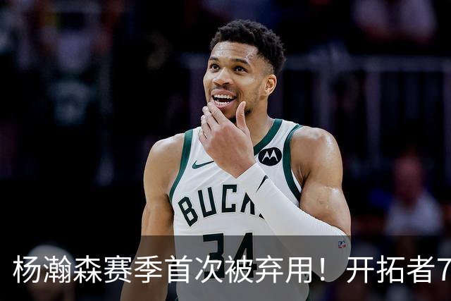 杨瀚森赛季首次被弃用！开拓者7人上双逆转国王 小萨26+19+10