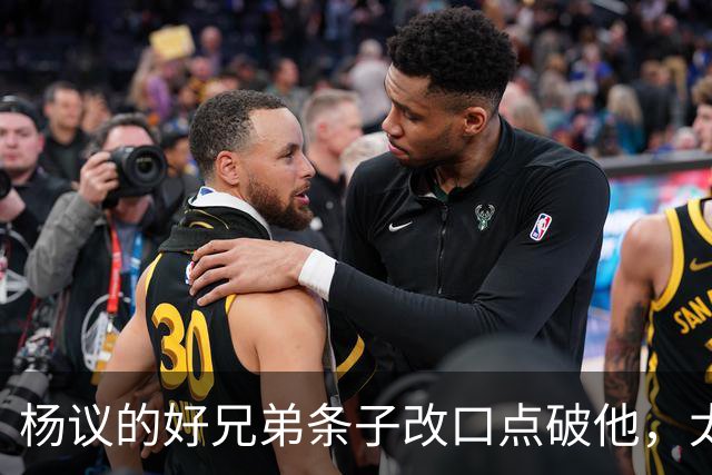杨议的好兄弟条子改口点破他，太尴尬了