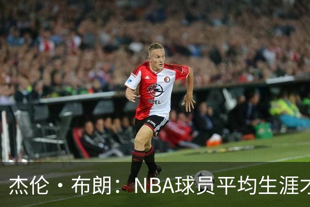 杰伦·布朗：NBA球员平均生涯才4年多 我能征战10个赛季已很幸运