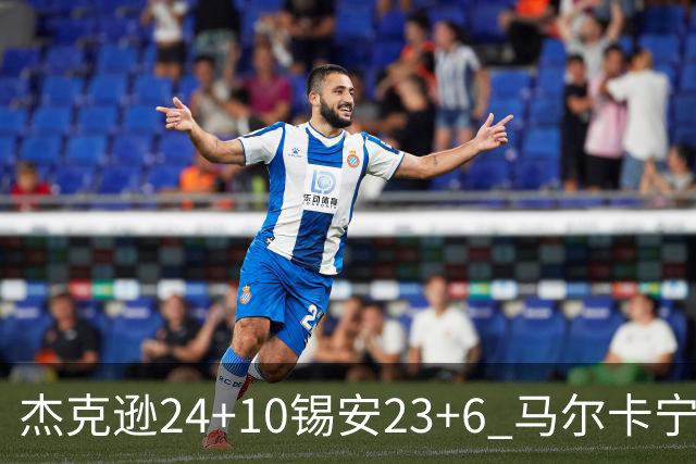 杰克逊24+10锡安23+6 马尔卡宁16+6爵士7人上双险胜鹈鹕