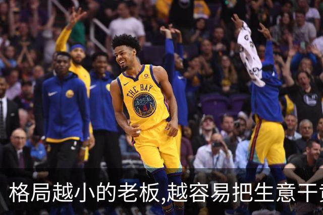 格局越小的老板,越容易把生意干黄啊！网友:在朋友面前丢尽了面子