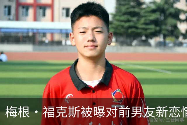 梅根·福克斯被曝对前男友新恋情"松了口气"