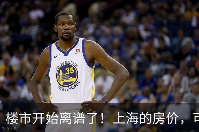 楼市开始离谱了！上海的房价，可能会迎来新一轮洗牌，很现实！